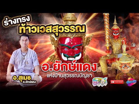 ร่างทรงท้าวเวสสุวรรณ อาจารย์ยักษ์แดง บ้านสุวรรณบัญชา | เที่ยวได้ไม่ลบหลู่