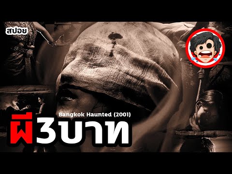 🎬ผีสามบาท | Bangkok Haunted (2001) | สปอยหนัง | สปอยหนังผี | สรุปหนัง | SPOIL1923