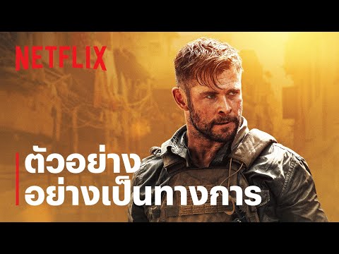 คนระห่ำภารกิจเดือด (Extraction) | ตัวอย่างภาพยนตร์อย่างเป็นทางการ | Netflix