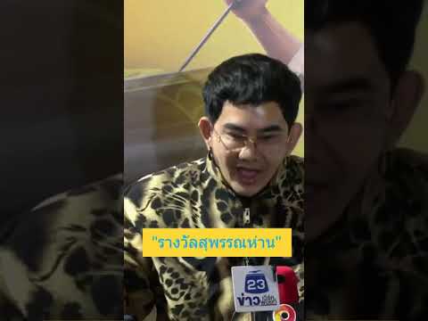 พชร์ อานนท์ แนะรางวัลภาพยนตร์ควรจัดประเภทให้ชัดเจน   #พชร์อานนท์ #NewsplusTH