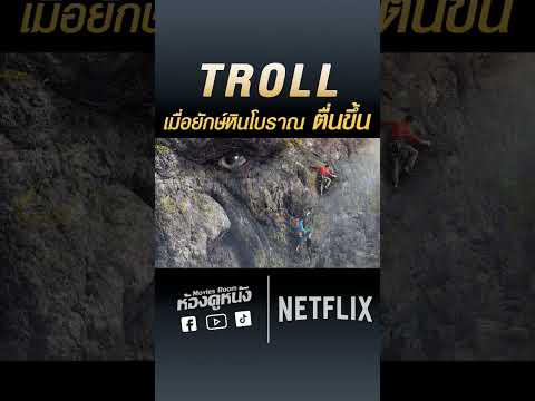 Troll เมื่อยักษ์หินโบราณ ตื่นขึ้น!!#netflixth #troll #ยักษ์ #monster #หนังใหม่2022 #ห้องดูหนัง