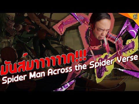 รีวิวหนัง ( #สปอย ) Spider-Man Across The Spider Verse [ #หนอนหนัง ]