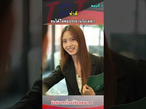 EP.3 ทำดี จนได้ใจประธานไปเลย ! #หนังสั้นสะท้อนสังคมดีๆ #พี่น้องไทย #shortsfeed #shorts #short EP.3 ทำดี จนได้ใจประธานไปเลย ! #หนังสั้นสะท้อนสังคมดีๆ #พี่น้องไทย #shortsfeed #shorts #short