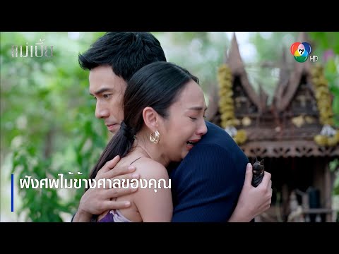 ฝังศพไม้ข้างศาลของคุณ | ตอกย้ำความสนุก แม่เบี้ย EP.13 | Ch7HD