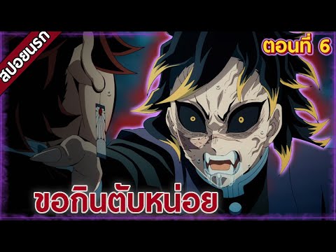 [สปอยนรก] ดาบพิฆาตอสูร หมู่บ้านช่างตีดาบ ตอนที่ 6