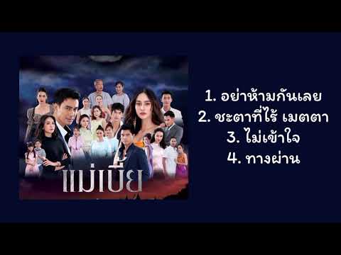 [Playlist] Ost แม่เบี้ย