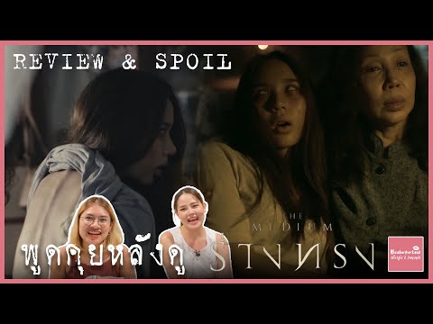 รีวิว & สปอย พูดคุยหลังดู 'ร่างทรง' ความรู้สึกและประเด็นที่คาใจของใครหลายคน | #บ้าบอคอแตก