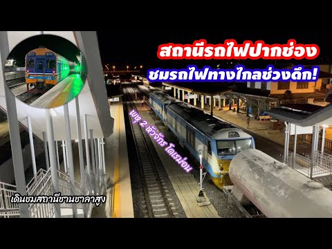 มาเยือนสถานีใหม่ปากช่อง ชมรถไฟทางไกลเที่ยวดึกๆ