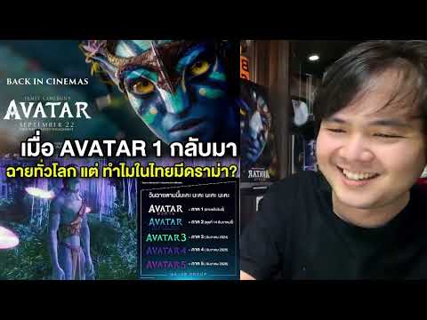 [[วิเคราะห์ดราม่าAVATAR]] ใครเข้าใจผิด คิดว่าอวตารหรือAVATAR ภาค2 เข้าโรงบ้าง??