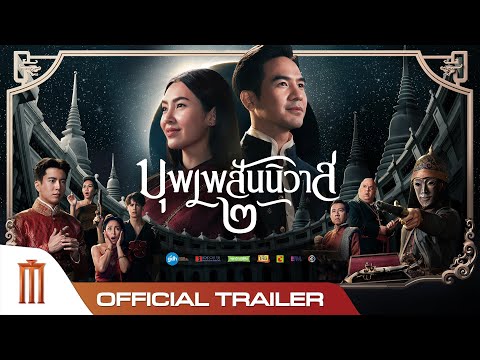 ตัวอย่างอย่างเป็นทางการภาพยนตร์ ‘บุพเพสันนิวาส ๒’ – Official Trailer ตัวอย่างอย่างเป็นทางการภาพยนตร์ ‘บุพเพสันนิวาส ๒’ – Official Trailer