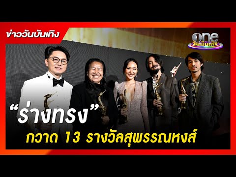 “ร่างทรง” กวาด 13 รางวัลสุพรรณหงส์ครั้งที่ 30 | ข่าววันบันเทิง