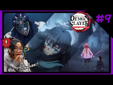 รีแอคชั่น | ดาบพิฆาตอสูร [Kimetsu no yaiba] SS3 EP.9 (REACTION)