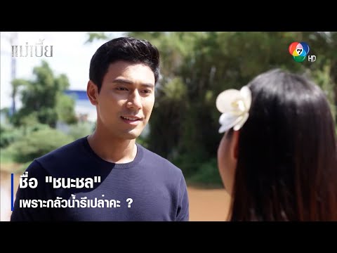 ชื่อ "ชนะชล" เพราะกลัวน้ำรึเปล่าคะ ? | ตอกย้ำความสนุก แม่เบี้ย EP.1 | Ch7HD