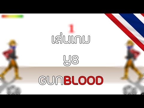 เกมY8 : GUNBLOOD เกมยิงกันนุกไปเลยเนอะ