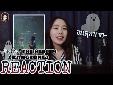 'ร่างทรง' THE MEDIUM (RANG ZONG) | 2nd Korean Trailer [THAI REACTION] ขนลุก