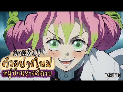 มาแล้วตัวอย่างใหม่"หมู่บ้านช่างตีดาบ" | Kimetsu no Yaiba ดาบพิฆาตอสูร