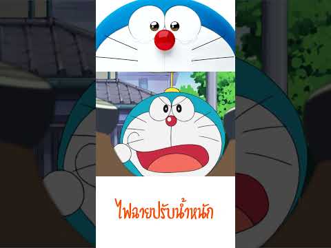 ไฟฉายปรับน้ำหนัก ในเรื่องโดเรม่อน ᴴᴰ