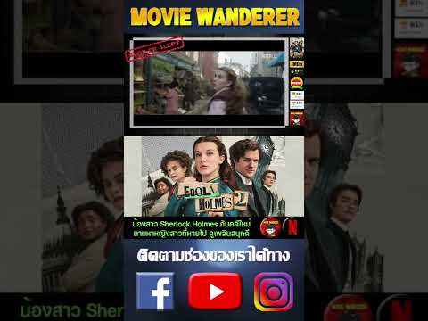 Short Video รีวิวภาพยนตร์ Enola Holmes 2 จาก Netflix – Movie Wanderer