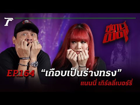 "แนนนี่ เกิร์ลลี่เบอร์ลี่" ของขึ้น!!! จน “เกือบเป็นร่างทรง” |  สถานีผีดุ EP.164 | Thairath Online