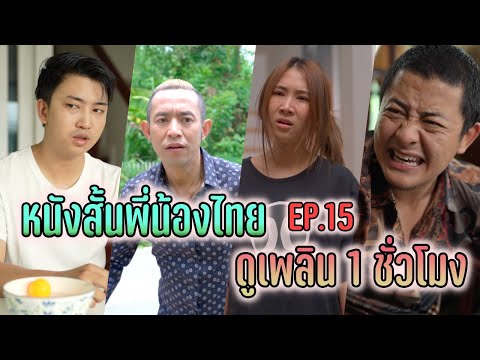 EP.15 หนังสั้นพี่น้องไทย ดูเพลิน 1 ชั่วโมง !