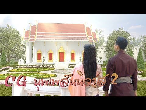 CG breakdown บุพเพสันนิวาส 2