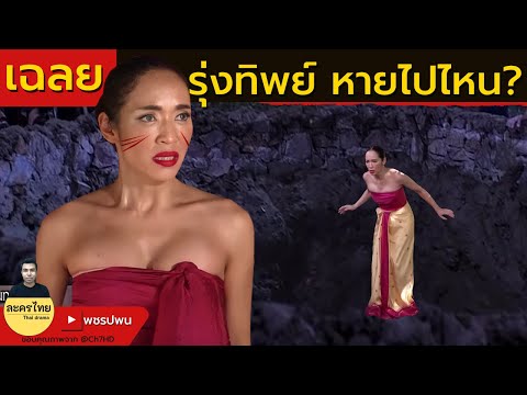 เฉลย รุ่งทิพย์หายไปไหน? – แม่เบี้ยตอนจบ