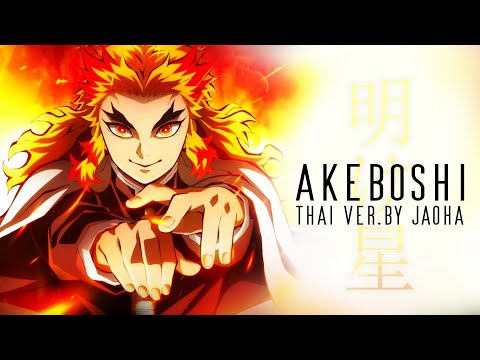 [ Thai Ver. ] Akeboshi (LiSA) – ดาบพิฆาตอสูร ศึกรถไฟนิรันด์ (Kimetsu No Yaiba Mugen Train) | JAOHA