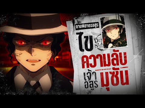 📖 เรื่องราวของ มุซัน เจ้าแห่งอสูรทั้งปวง – ดาบพิฆาตรอสูร