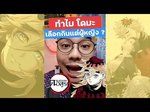 ทำไมโดมะ กินแต่ผู้หญิง ? ดาบพิฆาตอสูร | เพ้นเติบ #Shorts