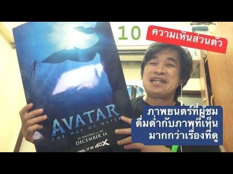 รีวิวมีสปอยล์ อวตาร 2 วิถีแห่งสายน้ำ Avatar The Way of Water พี่โอ๋พูดยาวรวด ไม่มีการตัดต่อ