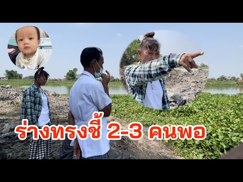 ร่างทรงลั่น!.งม2-3คนก็เจอแล้ว”น้อ งต่อ”อยู่กับแม่ตะเคียน