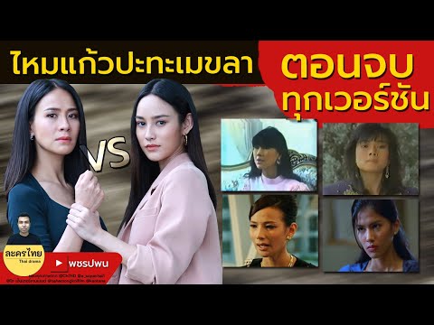 ไหมแก้วปะทะเมขลา ตอนจบทุกเวอร์ชัน – แม่เบี้ยตอนจบ