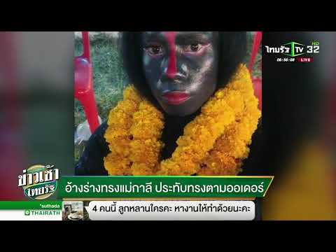 อ้างร่างทรงแม่กาลี ประทับทรงตามออเดอร์ | 14-06-61 | ข่าวเช้าไทยรัฐ