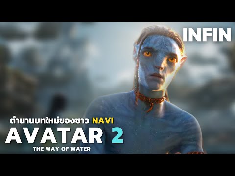 AVATAR 2 ตำนานบทใหม่ของชาวนาวี ทีเซอร์แรกปล่อยแล้ว : Avatar The Way of Water