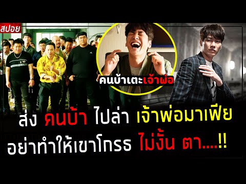 ( สปอยหนังเกาหลี ) ส่ง คนบ้า ไปเตะ เจ้าพ่อ มาเฟีย – อย่าทำให้มันโกรธ  ไม่งั้น เละคาที่  !! : mission