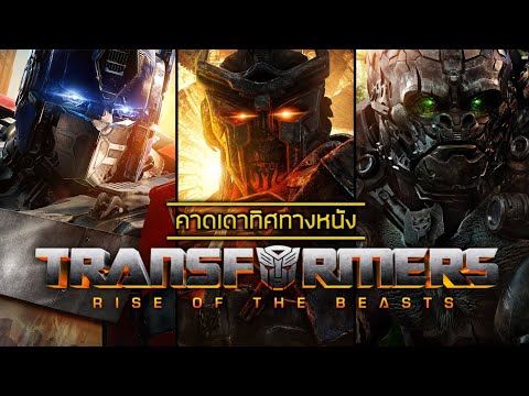 คาดเดาทิศทางภาพยนตร์ TRANSFORMERS Rise of the beast By [3CG Studio]