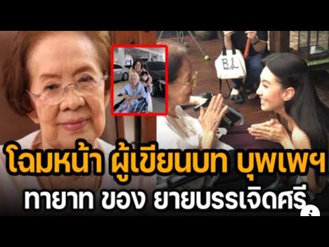 เผยโฉมหน้าผู้เขียนบท บุพเพสันนิวาส2 เป็นทายาทยายบรรเจิดศรี เผยโฉมหน้าผู้เขียนบท บุพเพสันนิวาส2 เป็นทายาทยายบรรเจิดศรี
