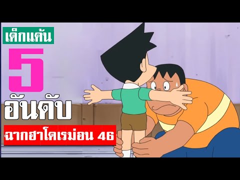 5 อันดับ ฉากฮา ๆ โดเรม่อน ภาคที่ 46 ᴴᴰ