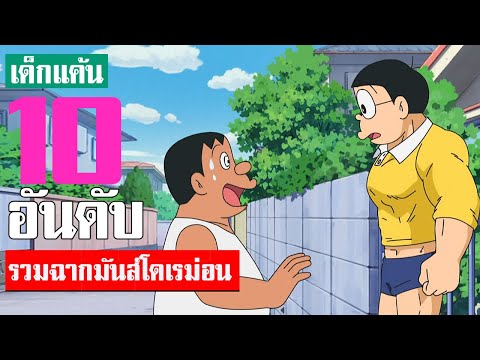 รวมฉากมันส์โดเรม่อน ที่คิดว่ามันที่สุด ภาคที่ 50 จบ (S2)