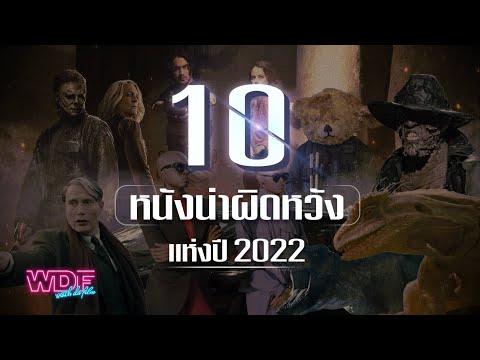 10 หนังผิดหวังแห่งปี 2022