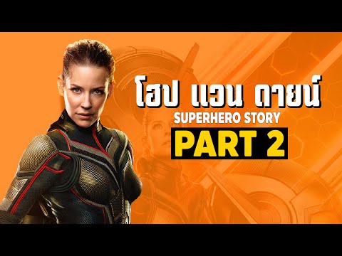 [2]การเดินทางของ Hope Van Dyne  ในจักวาลภาพยนตร์ MCU Part2 SUPER HERO STORY