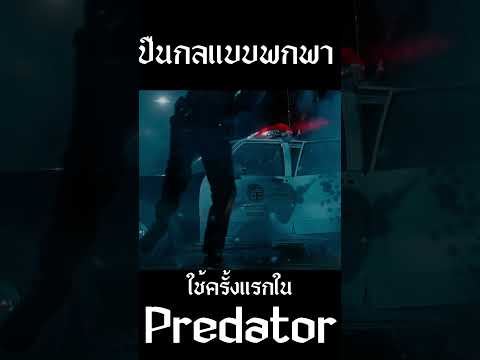 ปืนกลแบบพกพาถูกใช้ในหนัง Predator เป็นเรื่องแรก