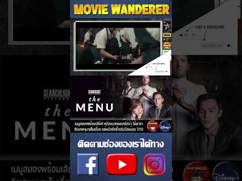 [Short Video] รีวิวภาพยนตร์ The Menu ดูได้ทาง Disney Plus – Movie Wanderer