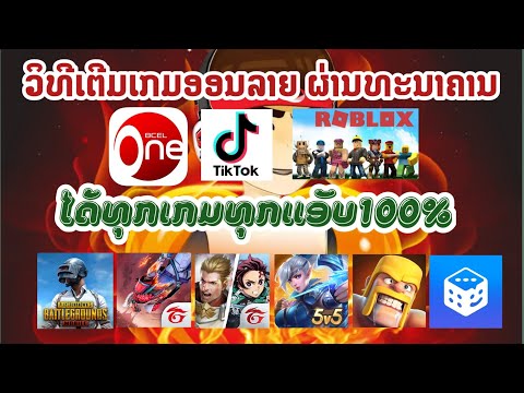 วิธีเติมเกมออนไลน์ทุกๆเกม (ຜ່ານທະນາຄານການຄ້າ BCEL) ເຕີມໄດ້ທຸກເກມອອນໄລນ໌100%✅