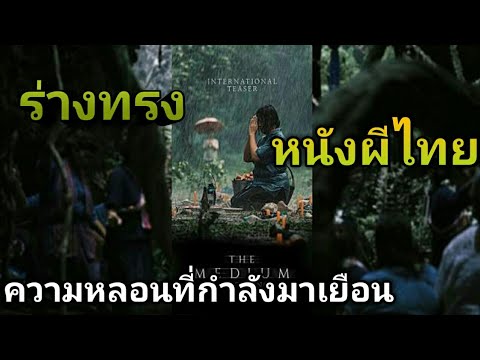 ร่างทรง หนังผีไทย กับ ตำนาน ความเชื่อ เรื่องผี #หนังใหม่ #หนังน่าดู #หนังไทย