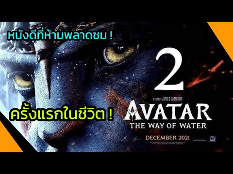 ความรู้สึกหลังดู Avatar 2 – สนทนาภาพยนตร์ Ep.1 (สปอยเล็กน้อย)
