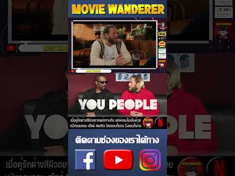 [Short Video] รีวิวภาพยนตร์ You People จาก Netflix – Movie Wanderer