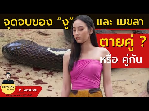 จุดจบของ งู และ เมขลา ตายคู่หรือคู่กัน? – แม่เบี้ยตอนจบ