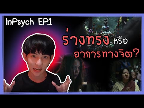 วิเคราะห์ 'ร่างทรง' ด้วยจิตวิทยา มีจริงหรือโรคทางจิต I InPsych Ep.1