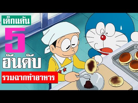 5 อันดับ ฉากทำอาหารในโดเรม่อน